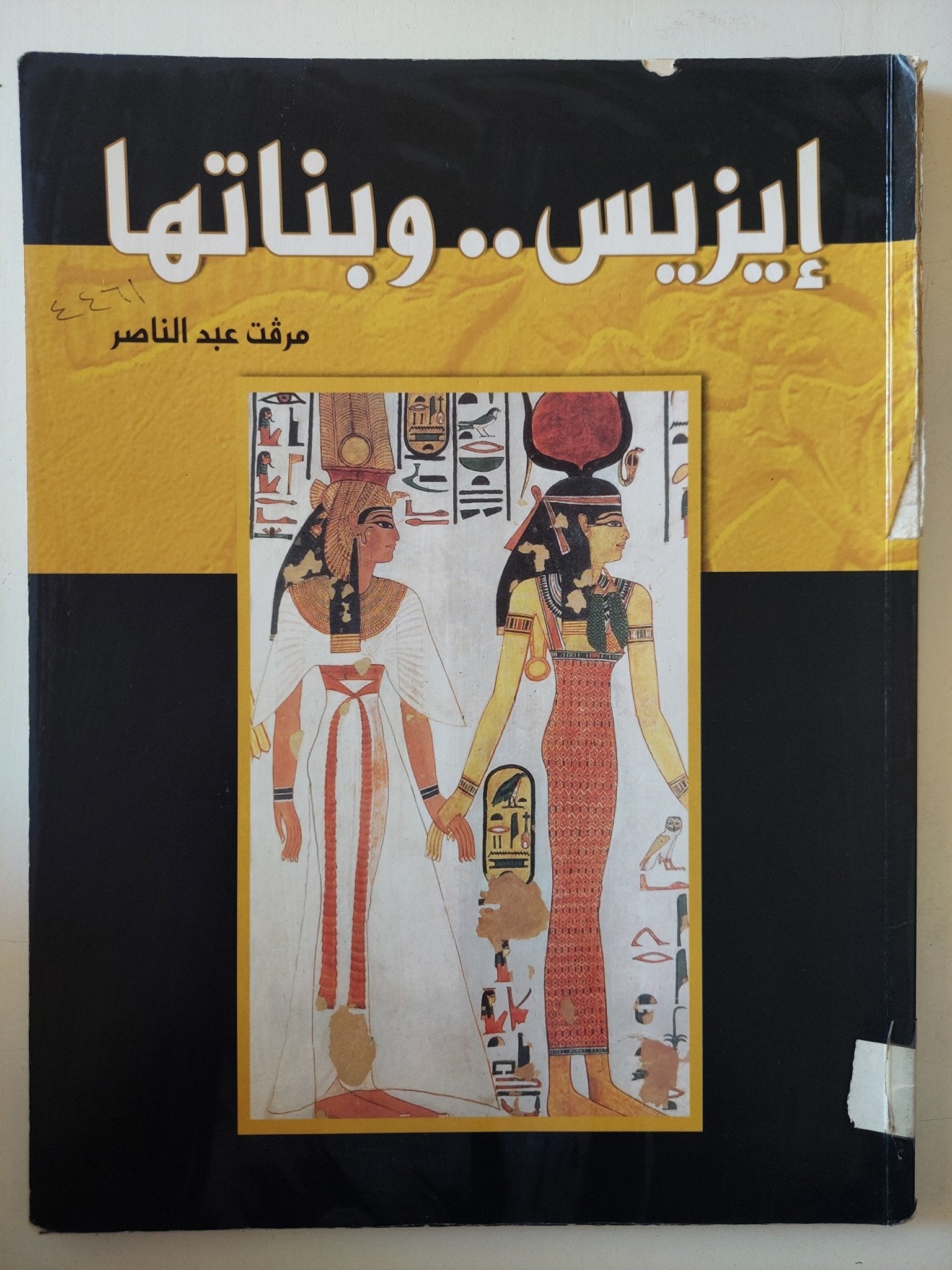 إيزيس وبناتها / مرفت عبد الناصر - قطع كبير ملحق بالصور - متجر كتب مصر - متجر كتب مصر