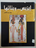 إيزيس وبناتها / مرفت عبد الناصر - قطع كبير ملحق بالصور - متجر كتب مصر - متجر كتب مصر
