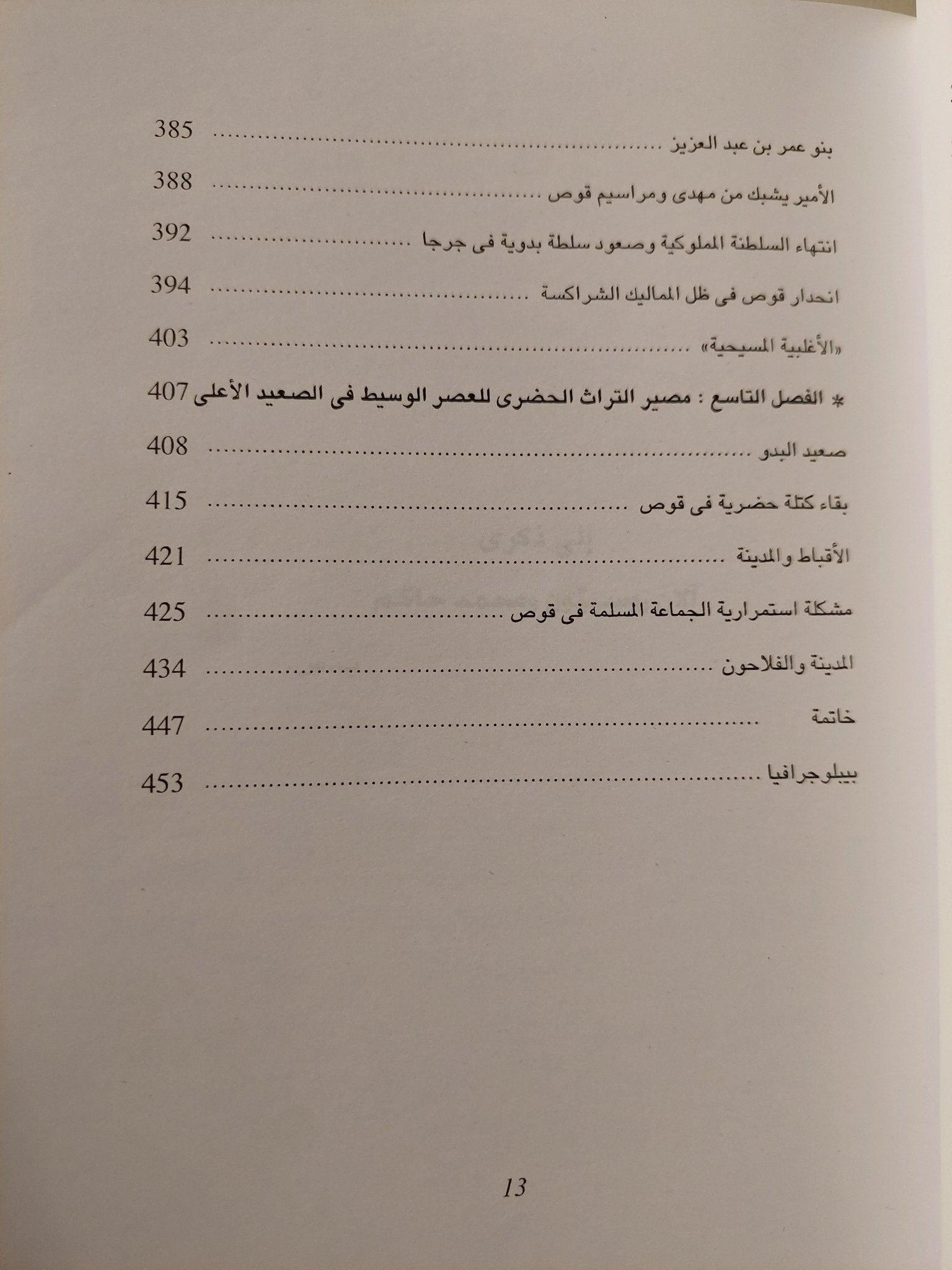 ازدهار وانهيار حاضرة مصرية : قوص - متجر كتب مصر - متجر كتب مصر