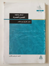 إزدهار وسقوط المسرح المصرى / فاروق عبد القادر - متجر كتب مصر - متجر كتب مصر