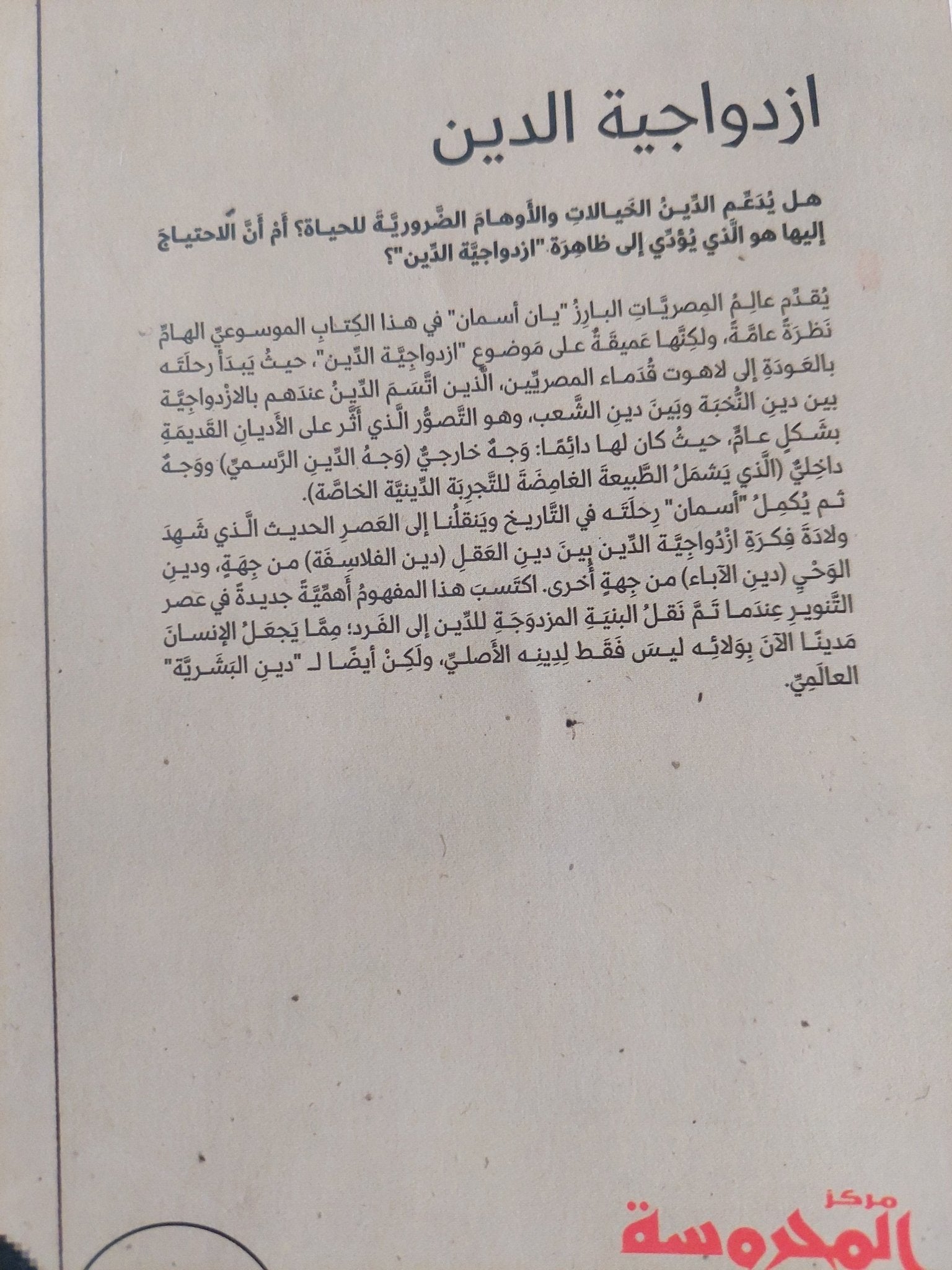 ازدواجية الدين .. الأسرار المصرية وعصر التنوير الأوروبى / يان أسمان - متجر كتب مصر - المكتبة الفلسفية