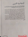 ازدواجية الدين .. الأسرار المصرية وعصر التنوير الأوروبى / يان أسمان - متجر كتب مصر - المكتبة الفلسفية