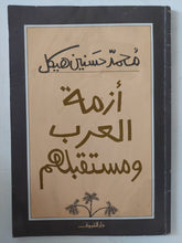أزمة العرب ومستقبلهم / محمد حسنين هيكل - متجر كتب مصر - المكتبة الفلسفية