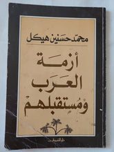 أزمة العرب ومستقبلهم / محمد حسنين هيكل - متجر كتب مصر - متجر كتب مصر