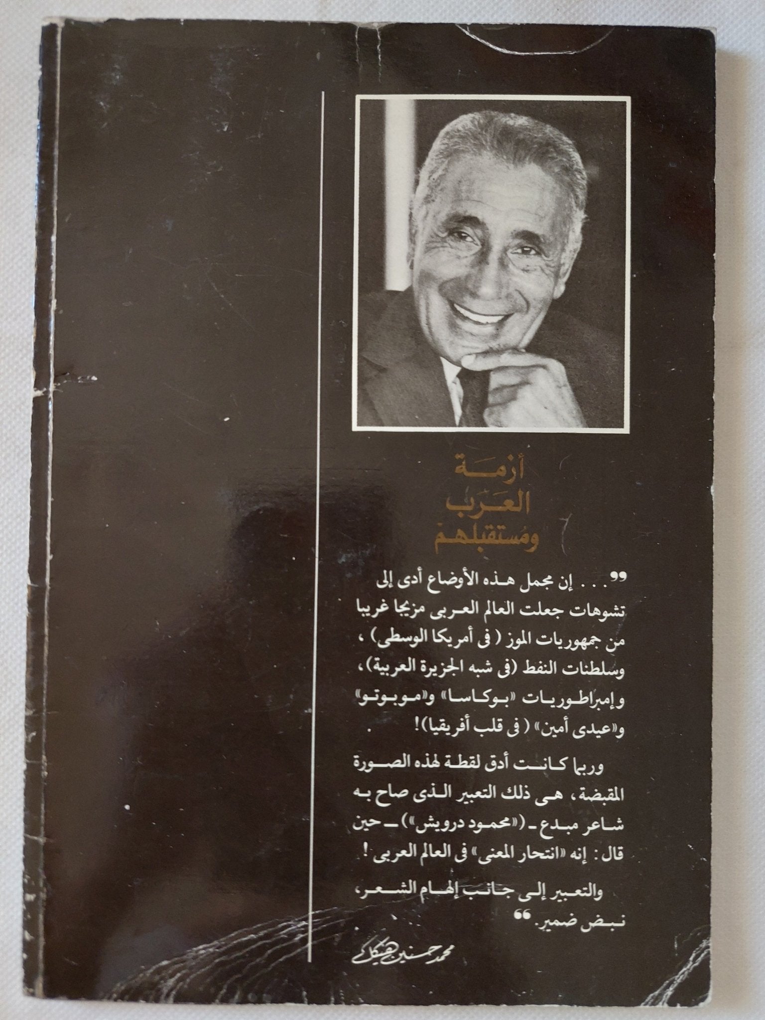 أزمة العرب ومستقبلهم / محمد حسنين هيكل - متجر كتب مصر - متجر كتب مصر