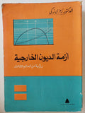 أزمة الديون الخارجية .. رؤية من العالم الثالث / رمزي زكي - متجر كتب مصر - متجر كتب مصر