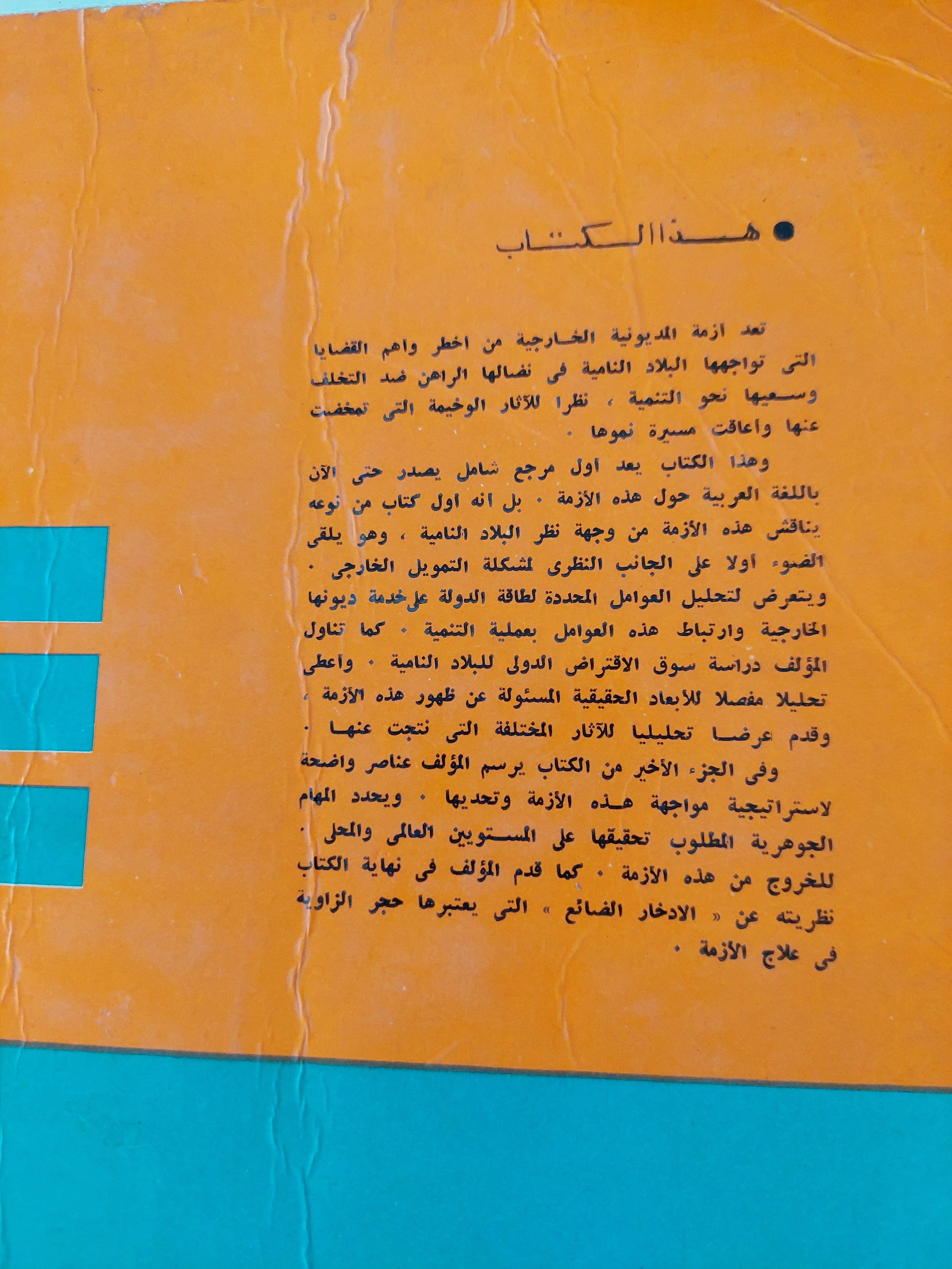 أزمة الديون الخارجية .. رؤية من العالم الثالث / رمزي زكي - متجر كتب مصر - متجر كتب مصر