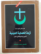 أزمة الحماية الدينية .. الدين والدولة فى مصر / هانى لبيب - متجر كتب مصر - المكتبة الفلسفية