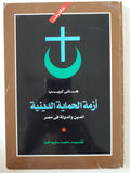أزمة الحماية الدينية .. الدين والدولة فى مصر / هانى لبيب - متجر كتب مصر - المكتبة الفلسفية