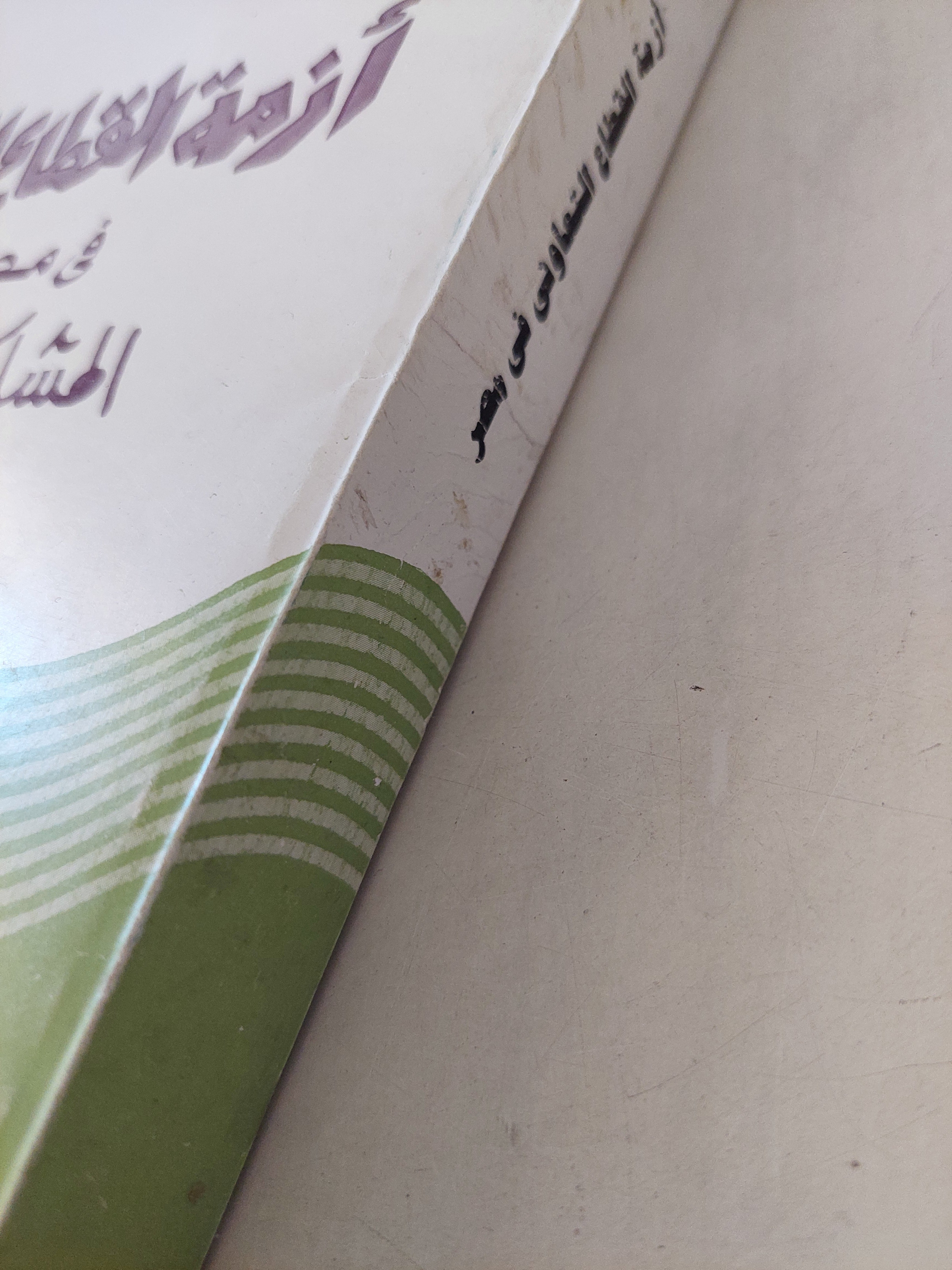 أزمة القطاع التعاونى فى مصر .. المشاكل والحلول / محمد رشاد - متجر كتب مصرمتجر كتب مصر