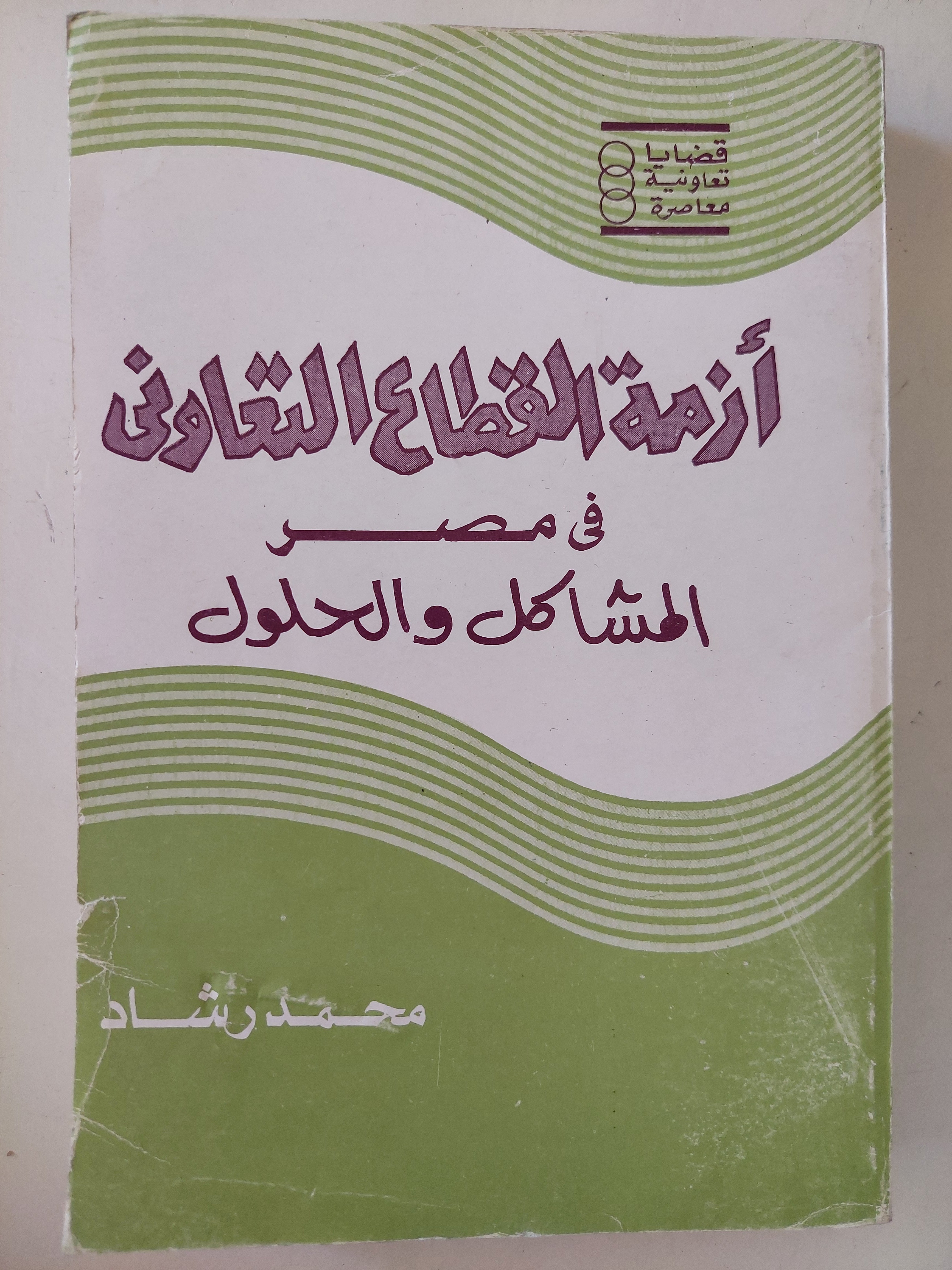أزمة القطاع التعاونى فى مصر .. المشاكل والحلول / محمد رشاد - متجر كتب مصرمتجر كتب مصر