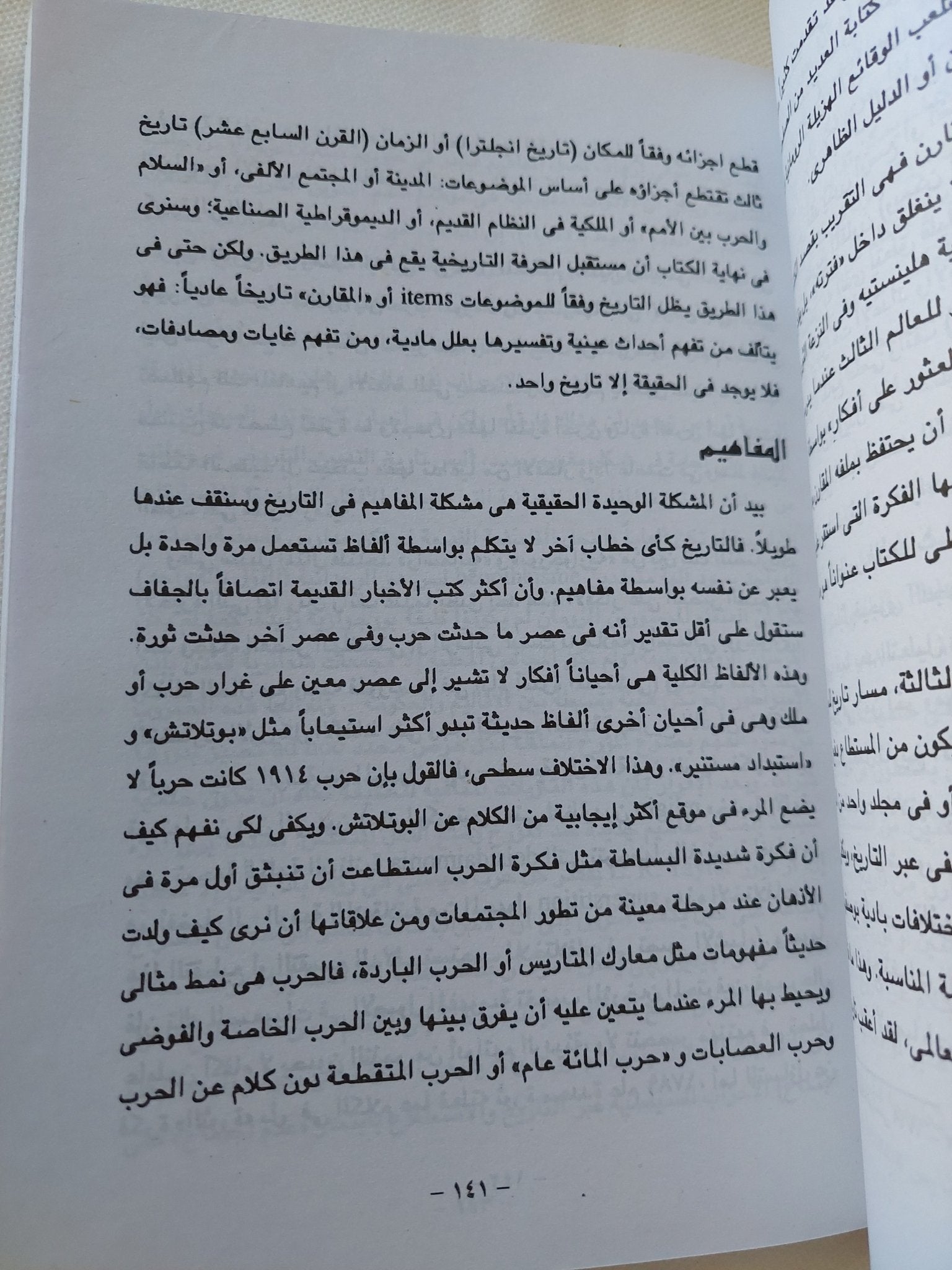 أزمة المعرفة التاريخية .. فوكو وثورة فى المنهج / بول فيين - متجر كتب مصر - المكتبة الفلسفية