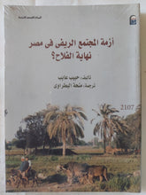 أزمة المجتمع الريفى فى مصر .. نهاية الفلاح / حبيب عايب - متجر كتب مصر - المكتبة الفلسفية