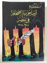 أزمة حرية الصحافة فى مصر / سليمان صالح - متجر كتب مصر - متجر كتب مصر