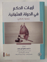 أزمات الحكم فى الدولة العثمانية / أحمد صالح على محمد - متجر كتب مصر - المكتبة الفلسفية