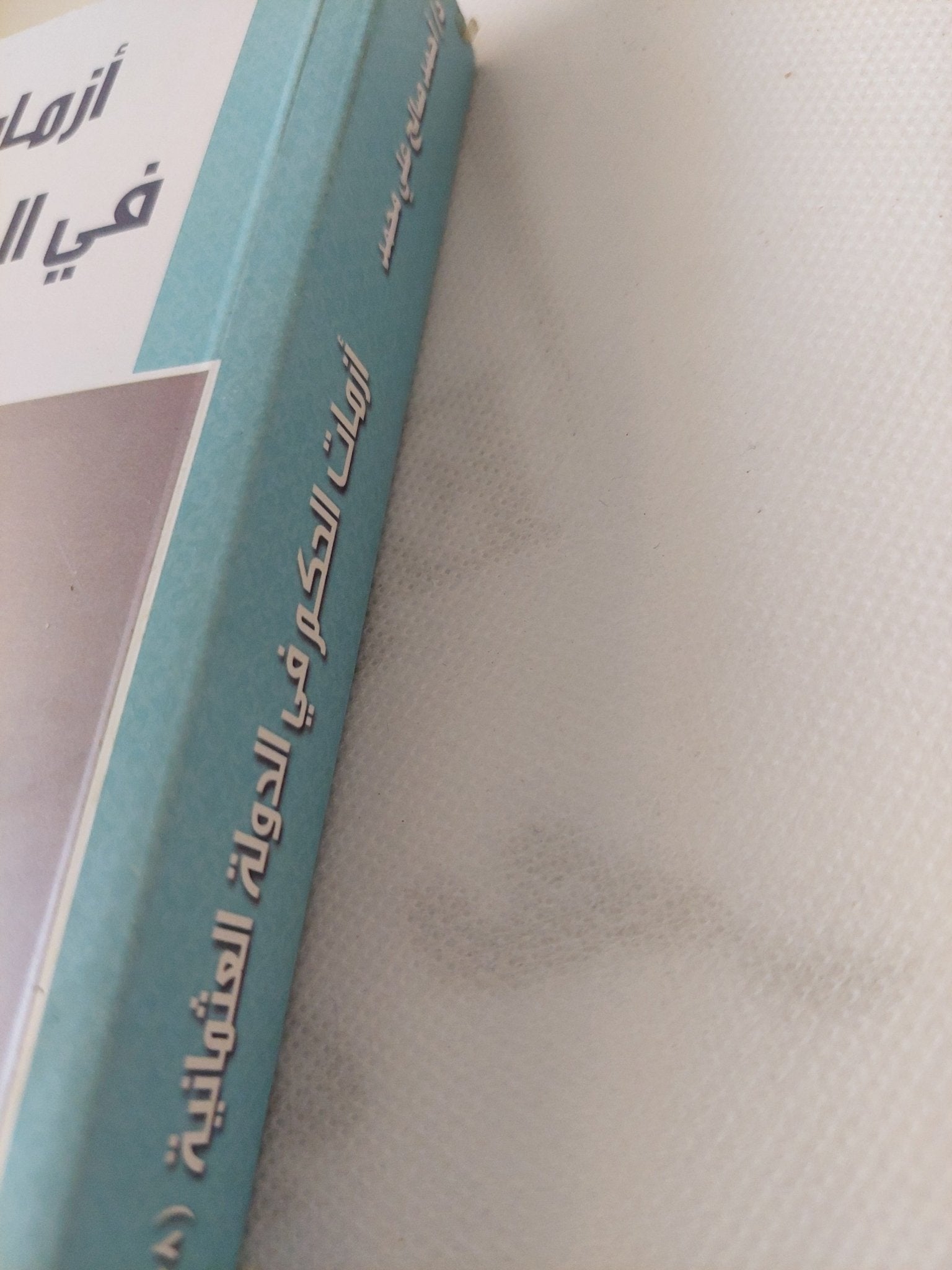 أزمات الحكم فى الدولة العثمانية / أحمد صالح على محمد - متجر كتب مصر - المكتبة الفلسفية