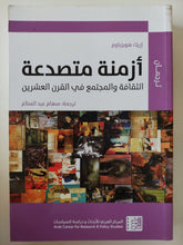 أزمنة متصدعة الثقافة والمجتمع فى القرن العشرين - إريك هوبزباوم - متجر كتب مصر - متجر كتب مصر