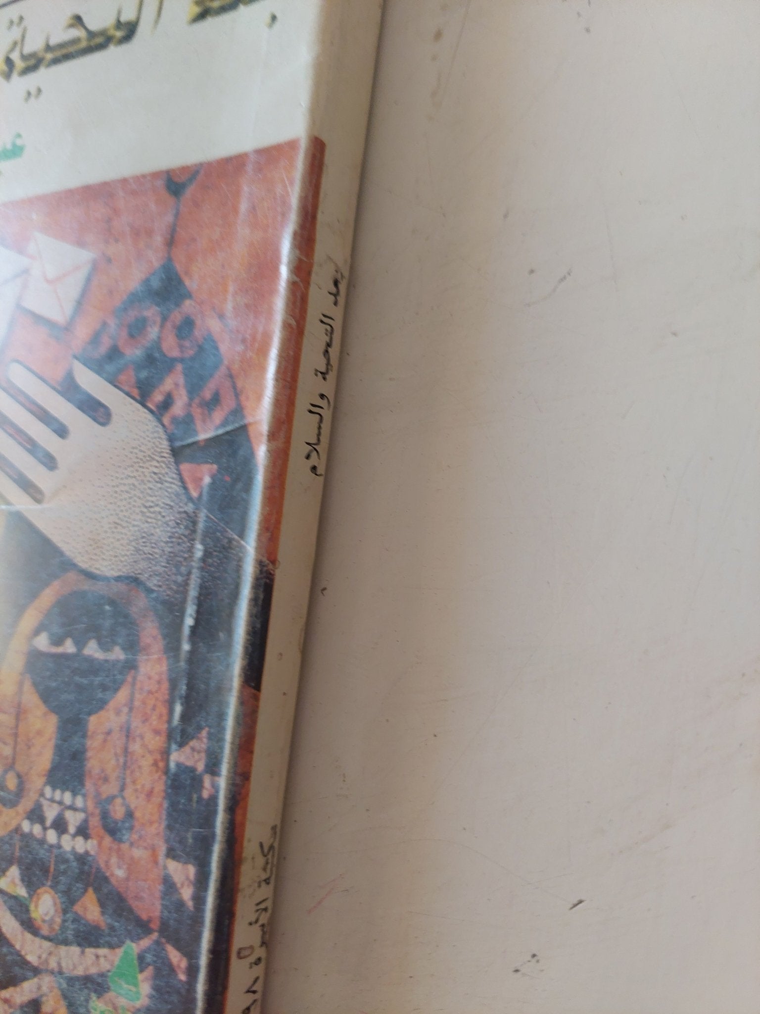 بعد التحية والسلام / عبد الرحمن الأبنودى - متجر كتب مصر - متجر كتب مصر