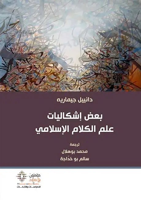 بعض اشكاليلت علم الكلام - دانييل جيمارية - متجر كتب مصر - مؤمنون بلا حدود