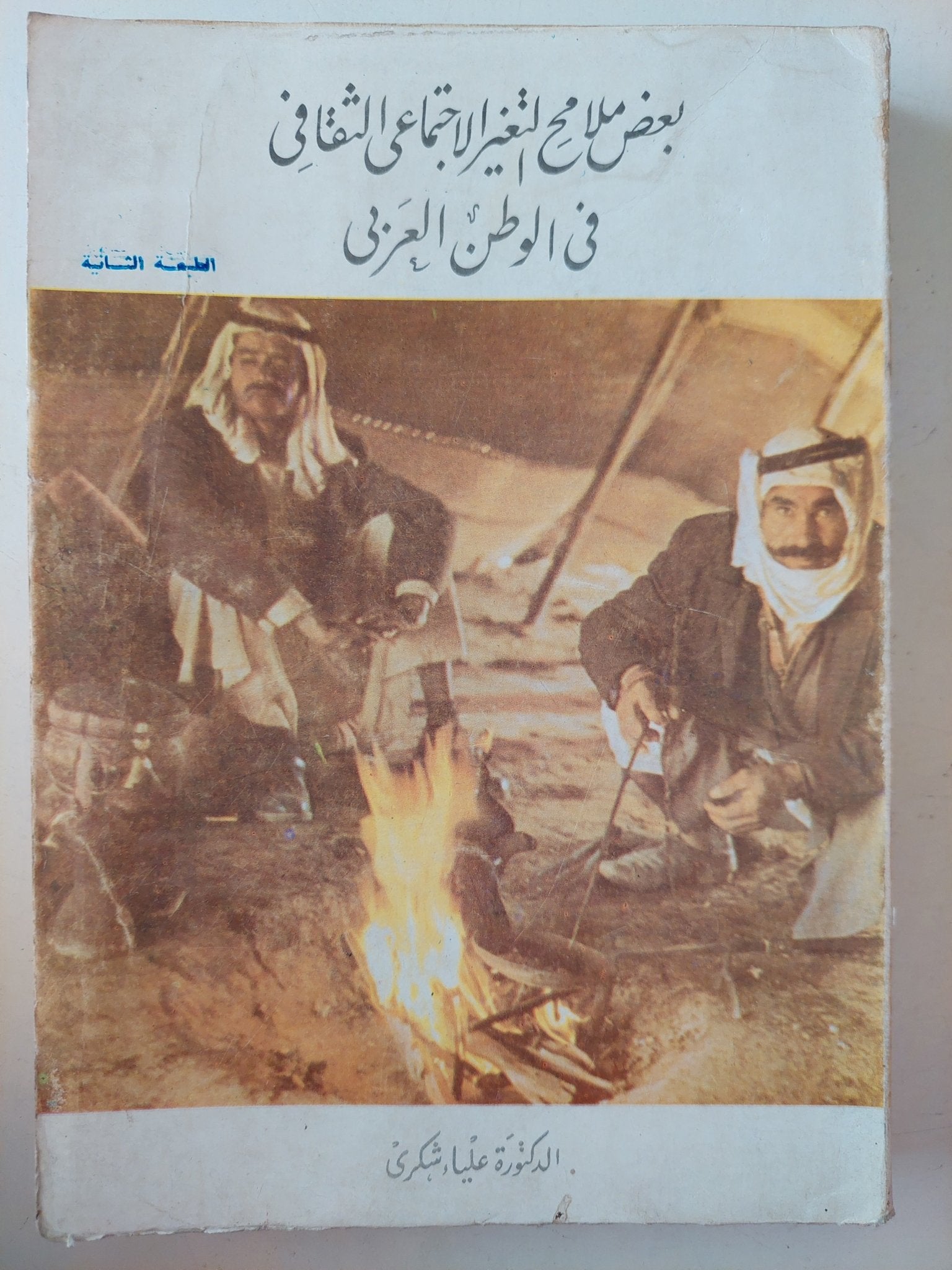 بعض ملامح التغيير الإجتماعي الثقافى فى الوطن العربى / علياء شكرى - متجر كتب مصرمتجر كتب مصر