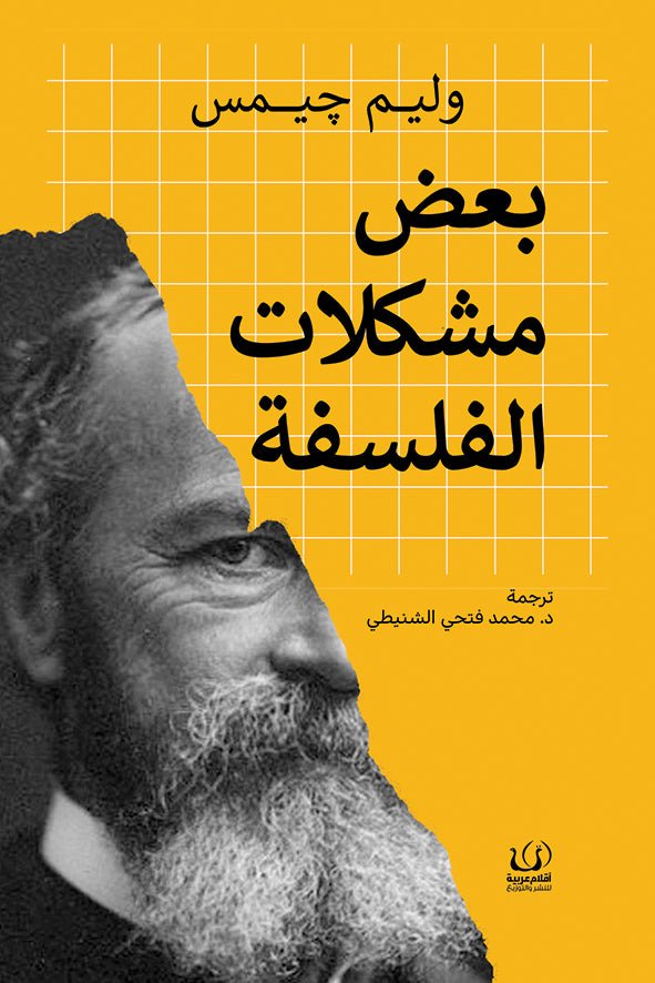 بعض مشكلات الفلسفة - وليم جيمس - متجر كتب مصرأقلام عربية للنشر والتوزيع