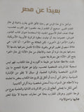 بعيدا عن مصر / جابر عصفور - متجر كتب مصر - المكتبة الفلسفية