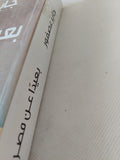 بعيدا عن مصر / جابر عصفور - متجر كتب مصر - المكتبة الفلسفية