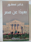 بعيدا عن مصر / جابر عصفور - متجر كتب مصر - المكتبة الفلسفية