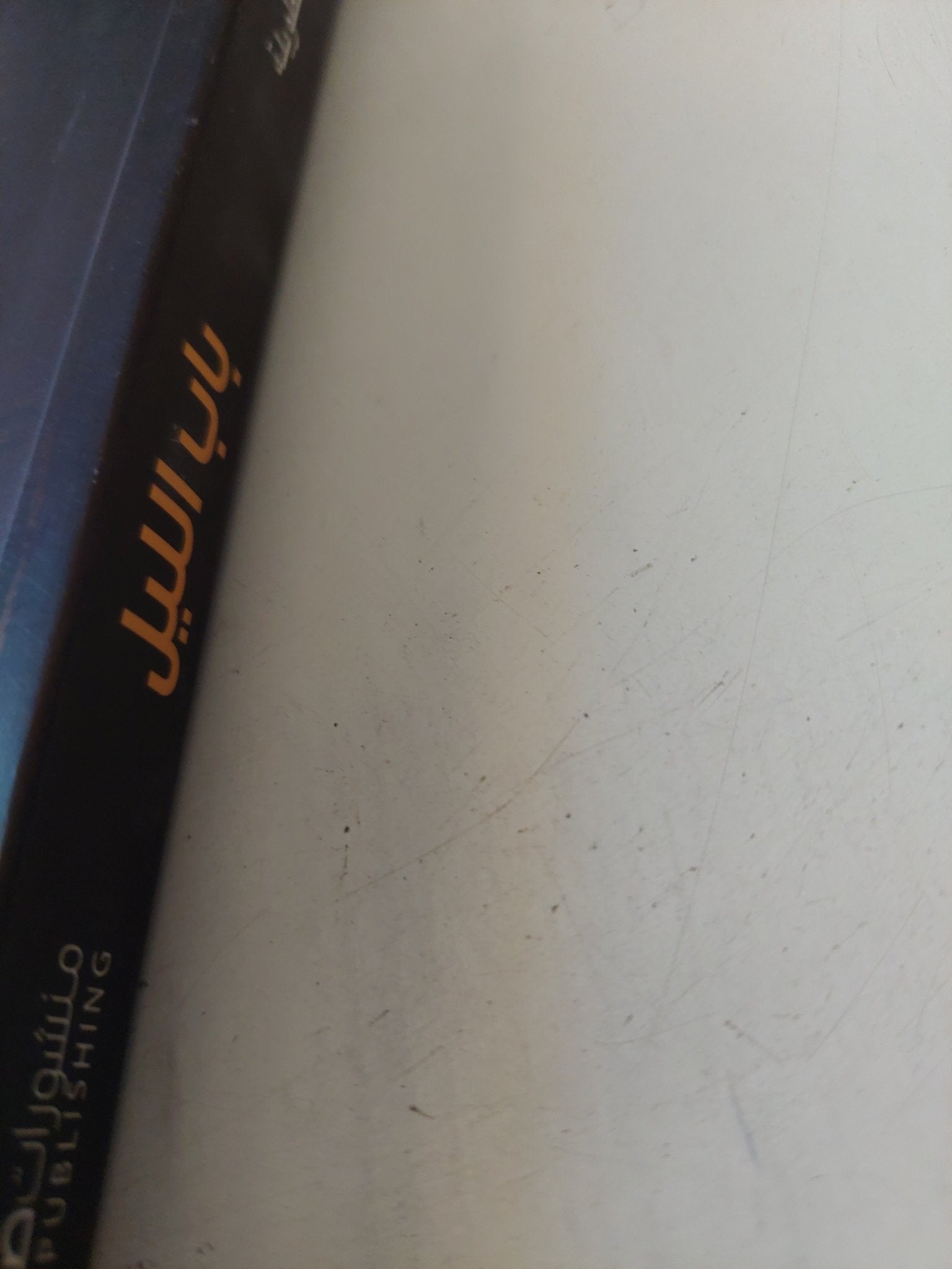 باب الليل / وحيد الطويلة - متجر كتب مصر - المكتبة الفلسفية