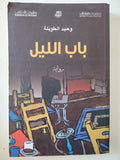باب الليل / وحيد الطويلة - متجر كتب مصر - المكتبة الفلسفية