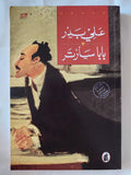 بابا سارتر / على بدر - متجر كتب مصر - المكتبة الفلسفية