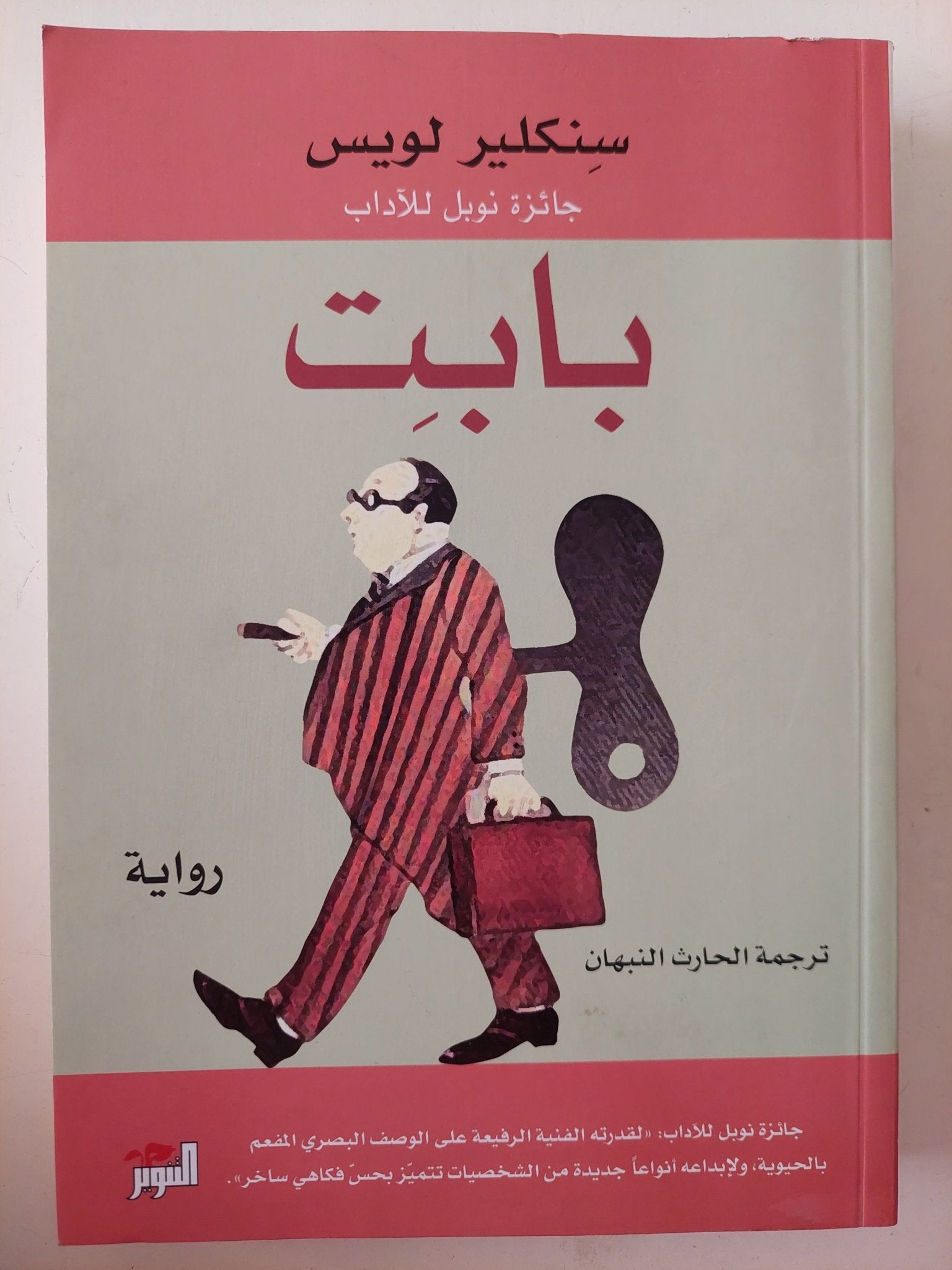 بابت / سنكلير لويس - متجر كتب مصر - متجر كتب مصر