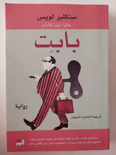 بابت / سنكلير لويس - متجر كتب مصر - متجر كتب مصر