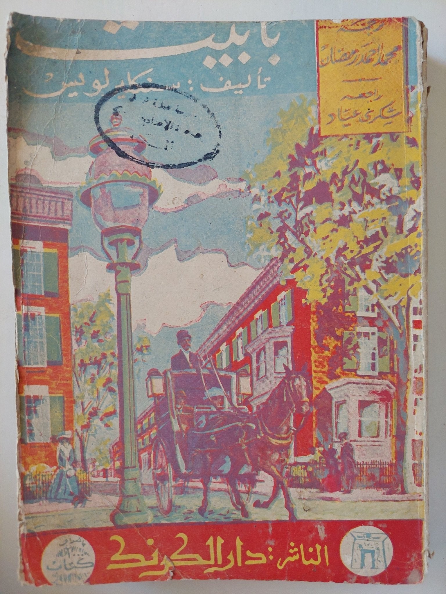 بابيت / سنكليرلويس - متجر كتب مصرمتجر كتب مصر