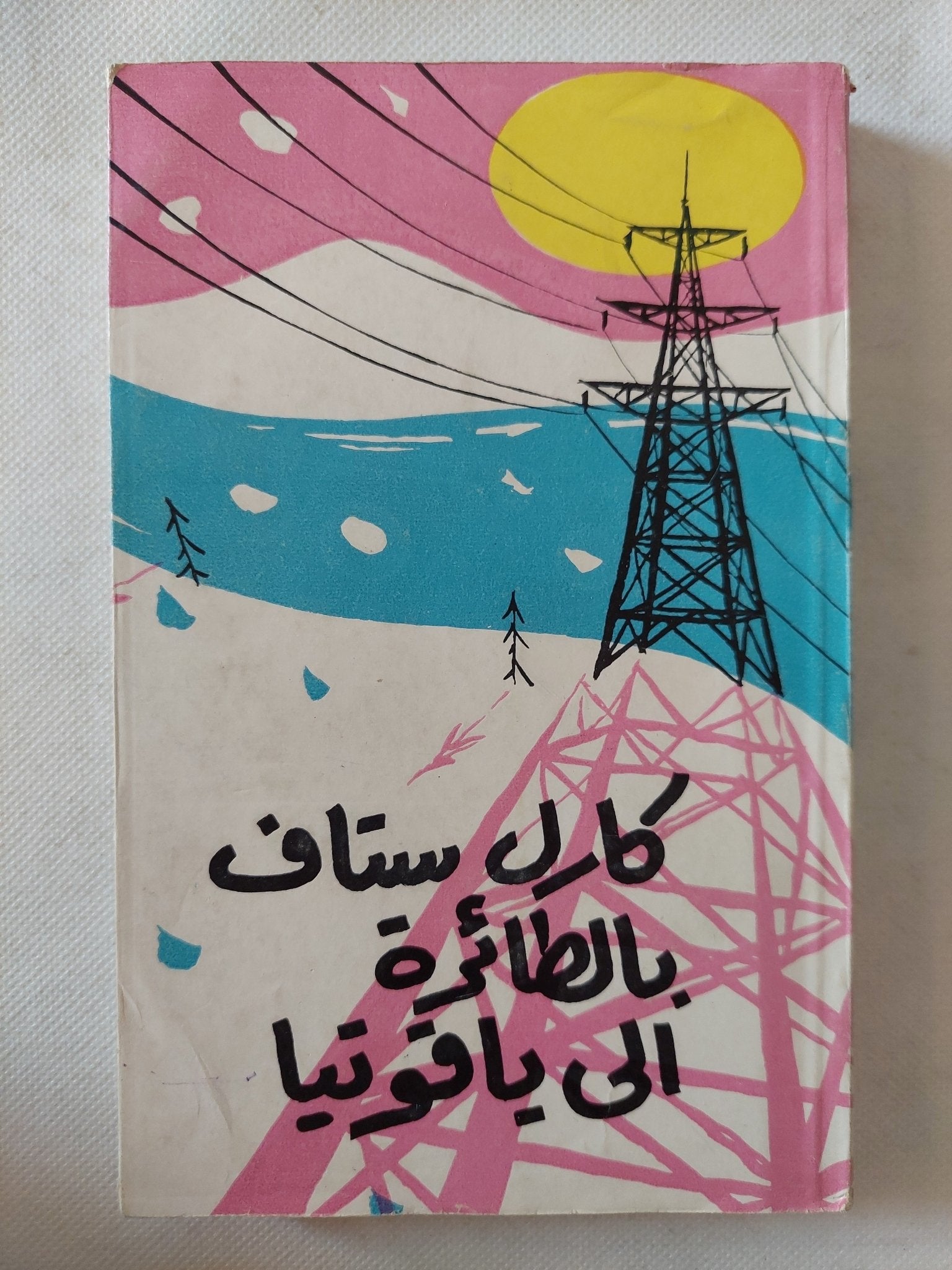 بالطائرة الى ياقوتيا / كارل ستاف - ملحق بالصور - متجر كتب مصر - متجر كتب مصر