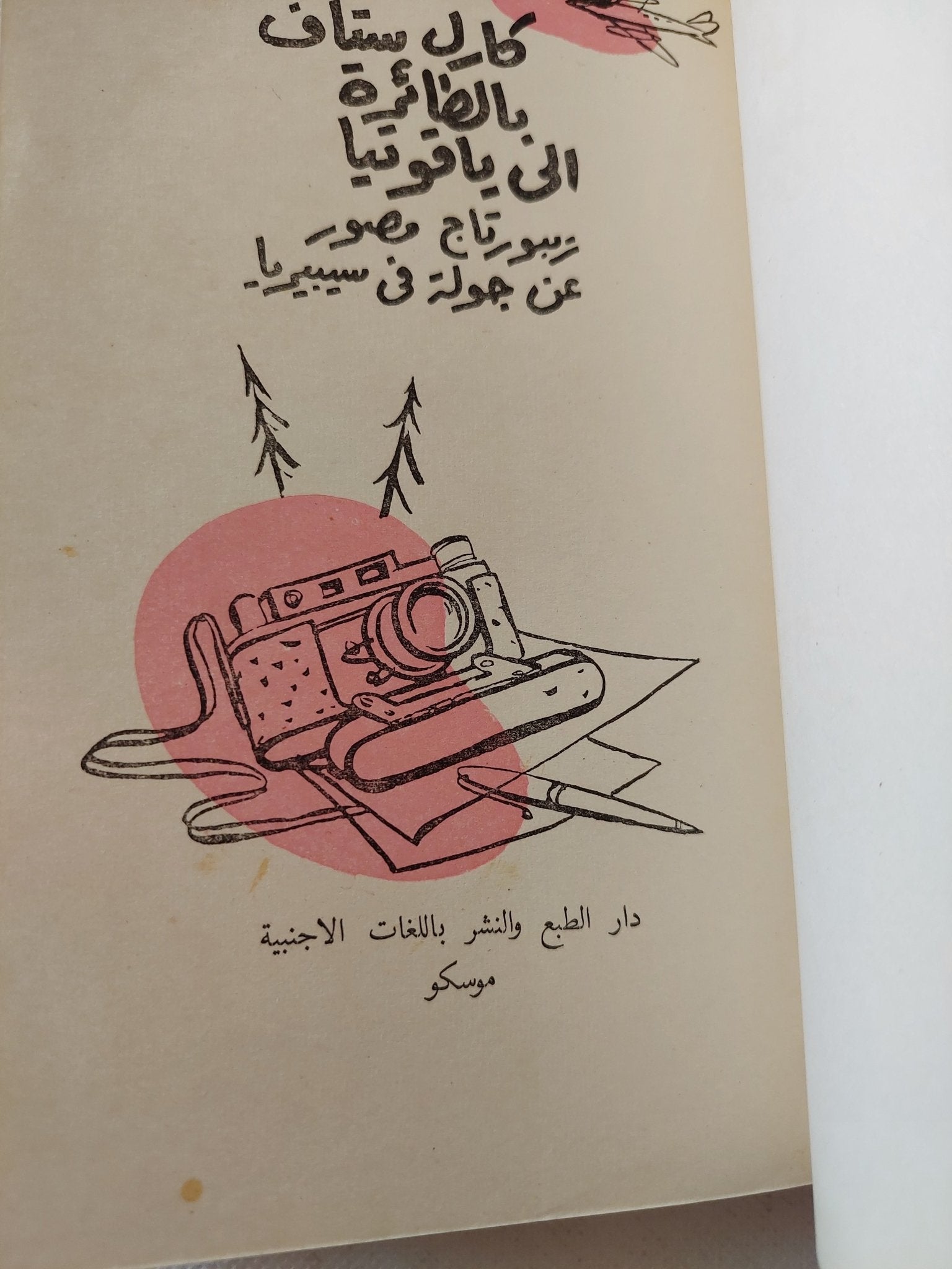 بالطائرة الى ياقوتيا / كارل ستاف - ملحق بالصور - متجر كتب مصر - متجر كتب مصر
