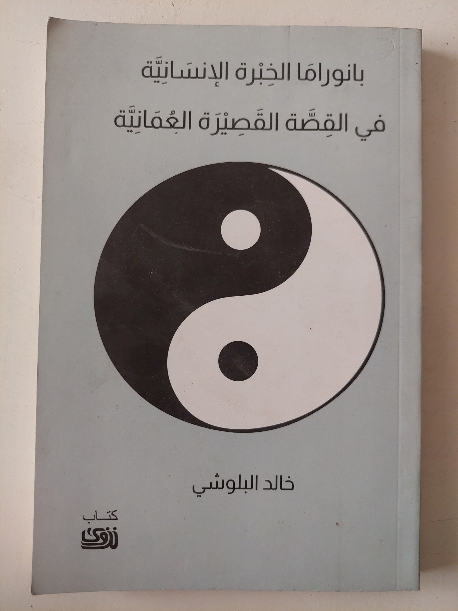 بانوراما الخبرة الإنسانية فى القصة القصيرة العمانية / خالد البلوشى - متجر كتب مصر - متجر كتب مصر