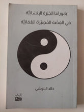 بانوراما الخبرة الإنسانية فى القصة القصيرة العمانية / خالد البلوشى - متجر كتب مصر - متجر كتب مصر