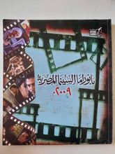 بانوراما السينما المصرية 2009 - متجر كتب مصر - متجر كتب مصر