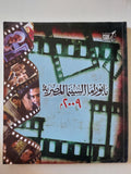 بانوراما السينما المصرية 2009 - متجر كتب مصر - متجر كتب مصر