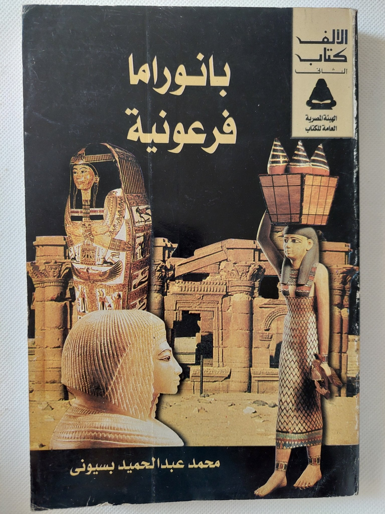 بانوراما فرعونية / محمد عبد الحميد بسيونى - متجر كتب مصر - متجر كتب مصر