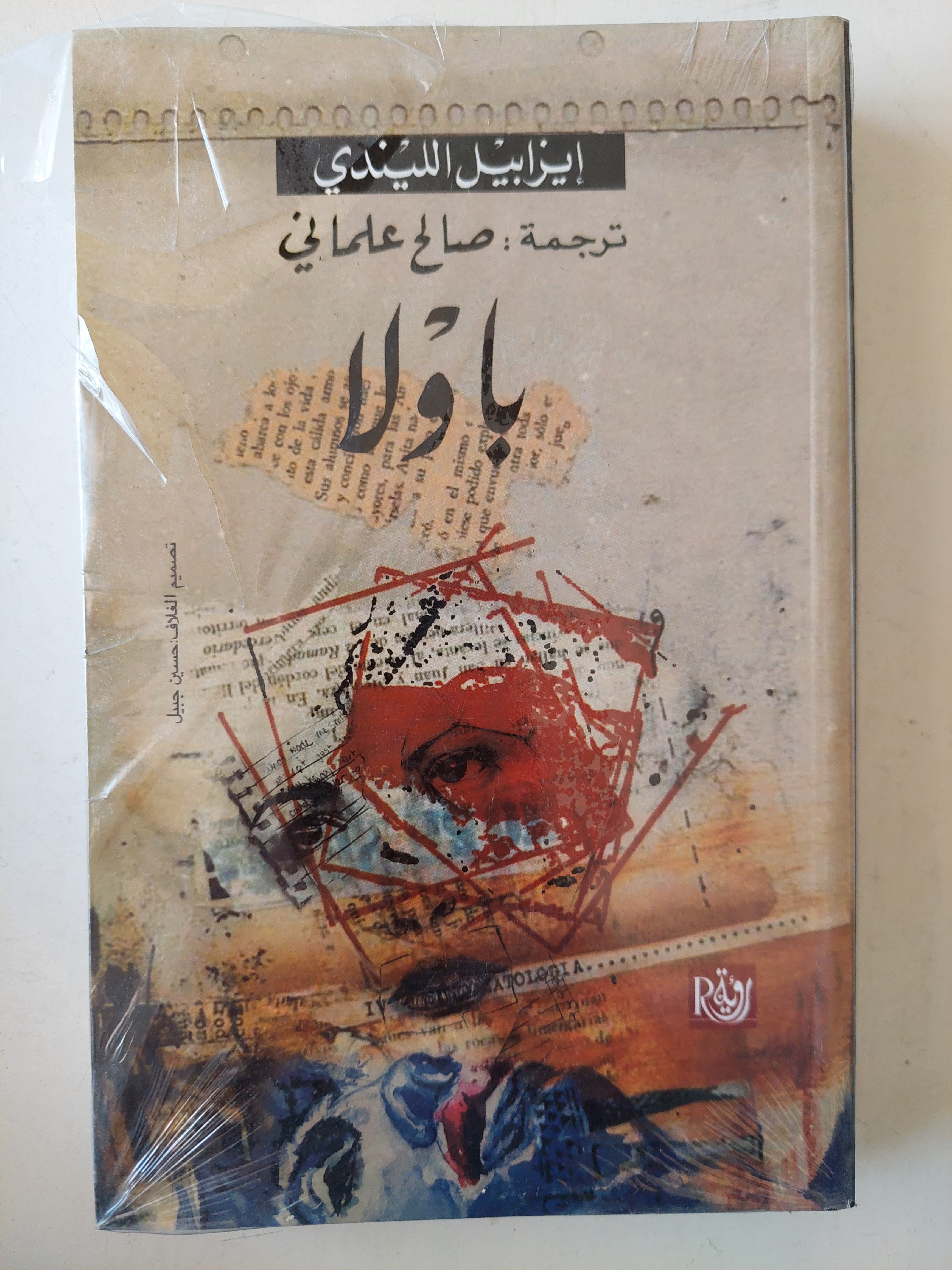 باولا / إيزابيل الليندي - متجر كتب مصر - متجر كتب مصر