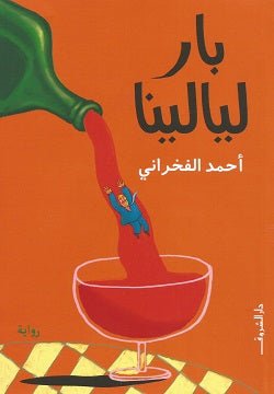 بار ليالينا - متجر كتب مصردار الشروق