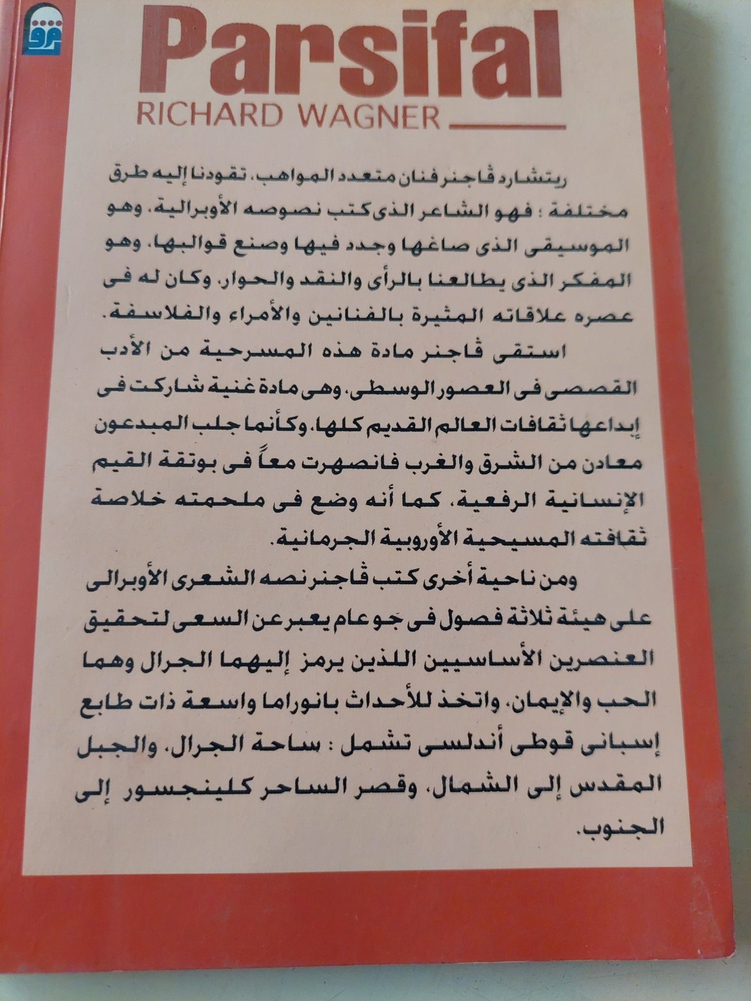 بارسيفال / ريشارد فاجنر - متجر كتب مصر - متجر كتب مصر