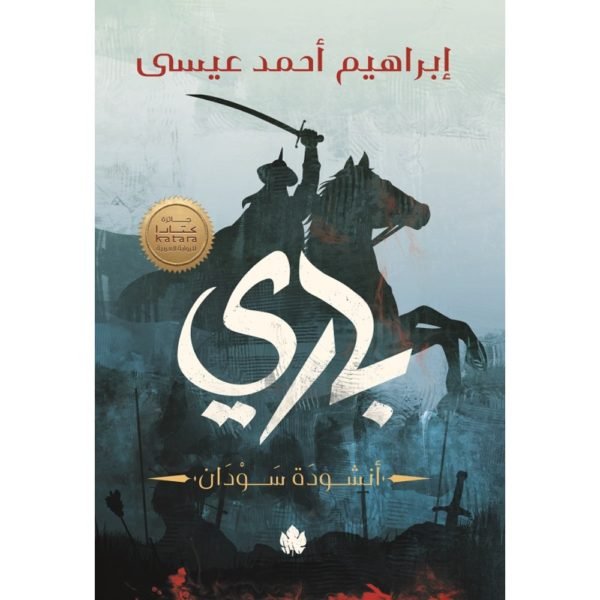 باري / إبراهيم أحمد عيسى - متجر كتب مصردار الكرمة