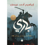باري / إبراهيم أحمد عيسى - متجر كتب مصردار الكرمة