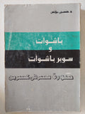 باشوات وسوبر باشوات .. صورة مصر فى عصرين / حسين مؤنس - متجر كتب مصر - المكتبة الفلسفية