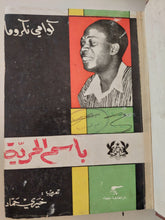باسم الحرية / كوامى نكروما - متجر كتب مصر - متجر كتب مصر