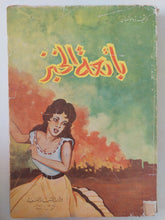 بائعة الخبز / دافيد دولموسان - متجر كتب مصر - متجر كتب مصر
