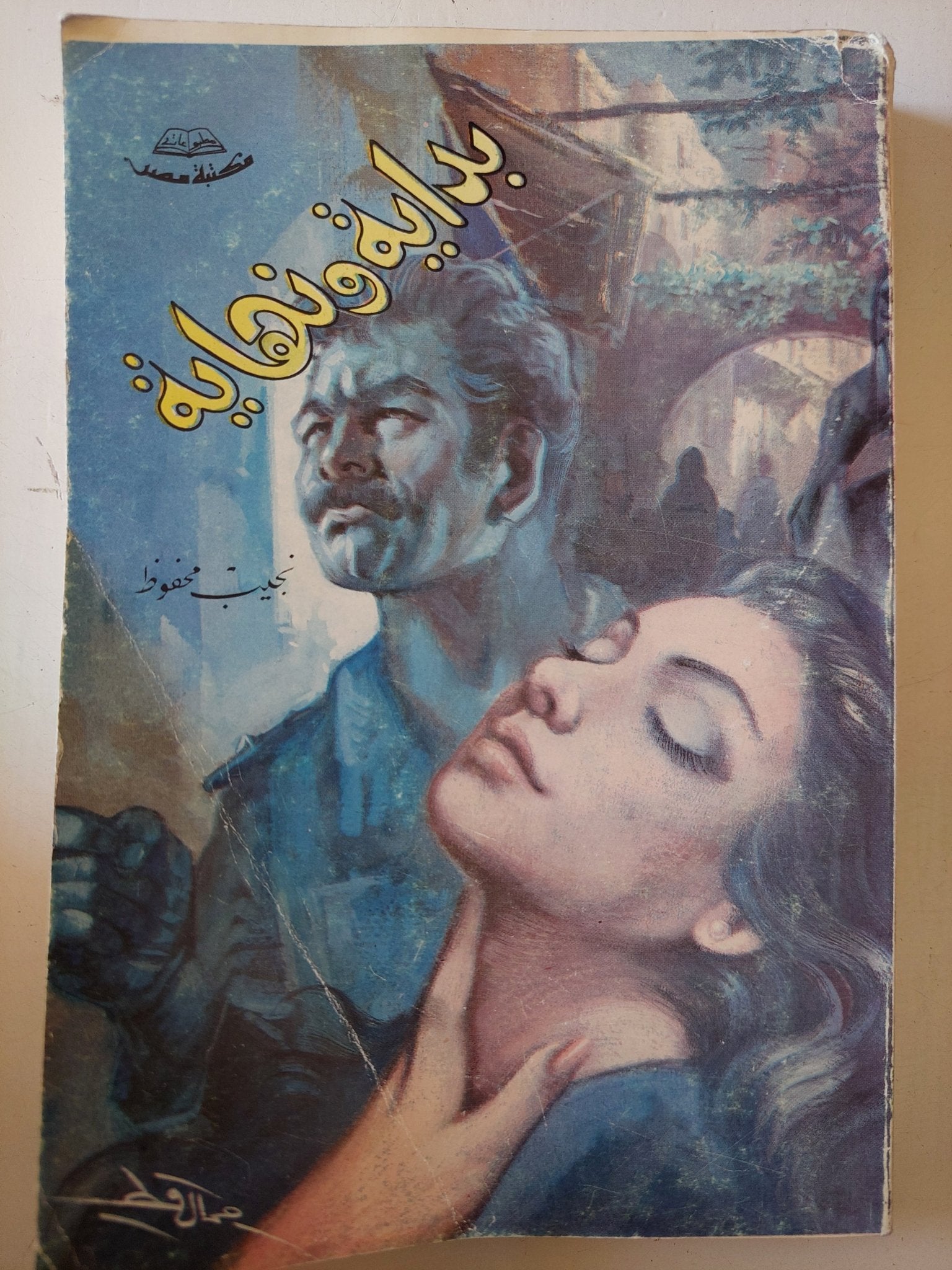 بداية ونهاية / نجيب محفوظ - متجر كتب مصر - متجر كتب مصر